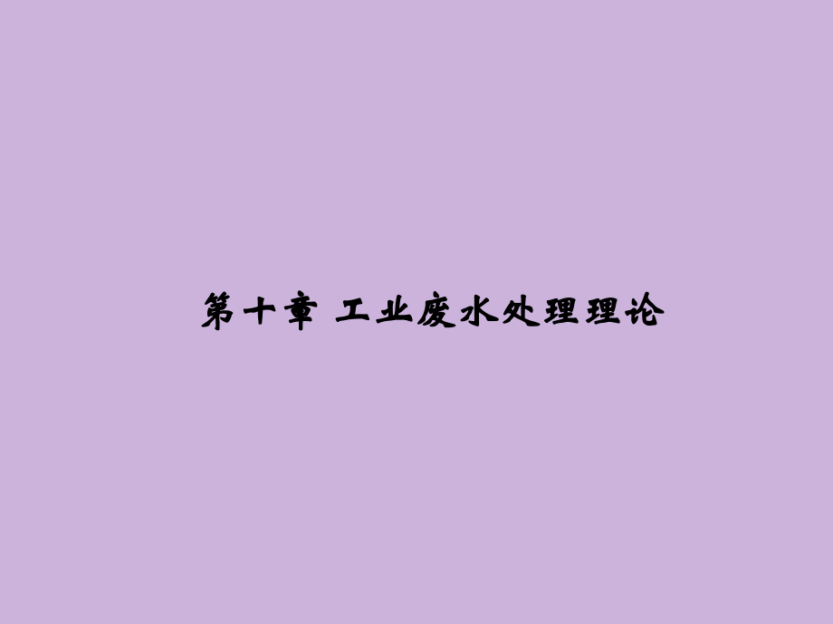 工业废水处理理论教学教程.ppt_第1页