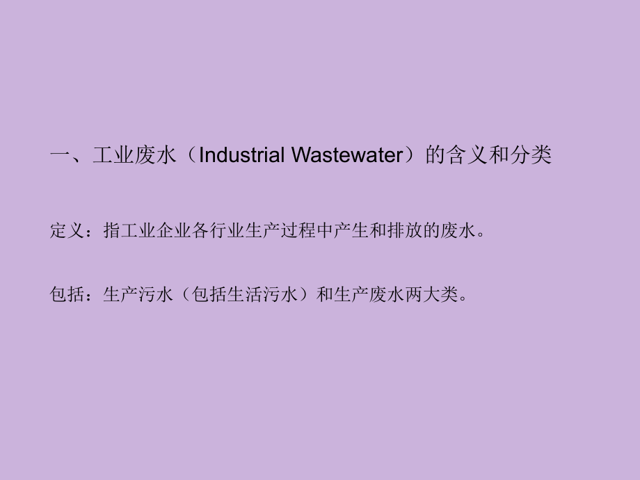 工业废水处理理论教学教程.ppt_第2页