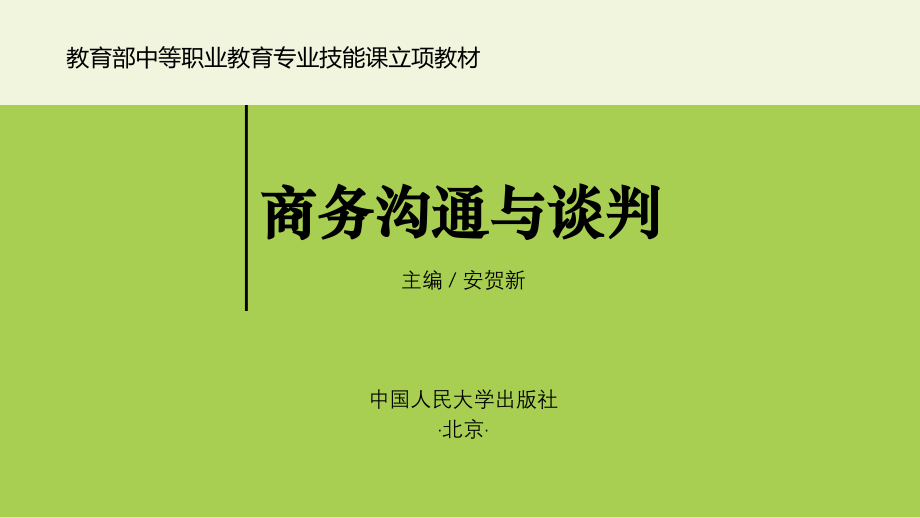 中职教材-商务沟通与谈判-项目4.pptx_第1页
