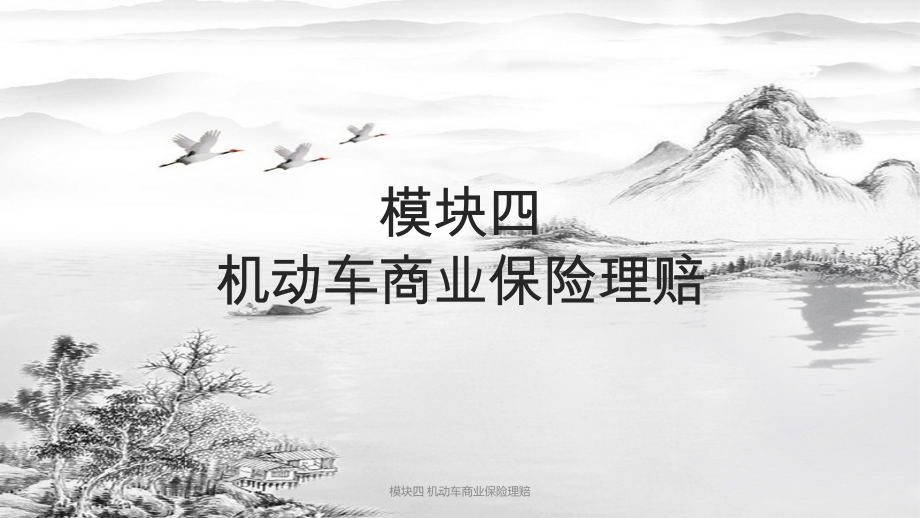 模块四-机动车商业保险理赔.pptx_第1页
