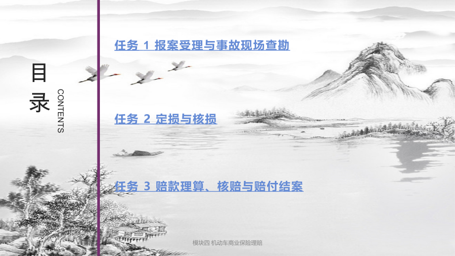 模块四-机动车商业保险理赔.pptx_第2页