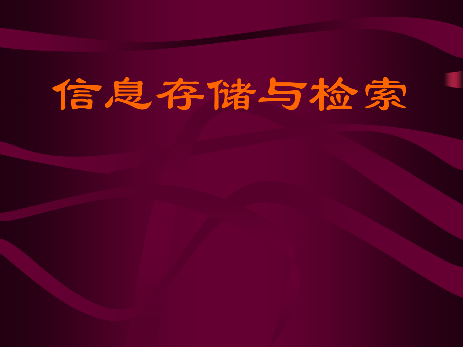 信息存储与检索教材全套课件教学教程整本书电子教案全书教案课件.ppt_第1页
