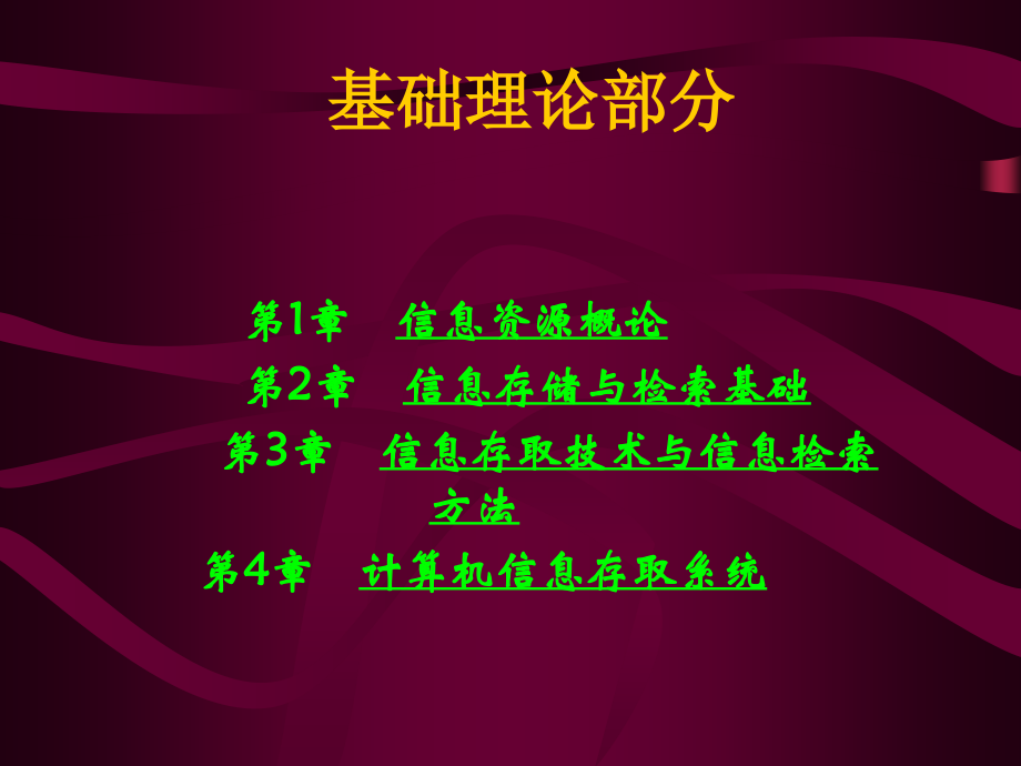 信息存储与检索教材全套课件教学教程整本书电子教案全书教案课件.ppt_第2页