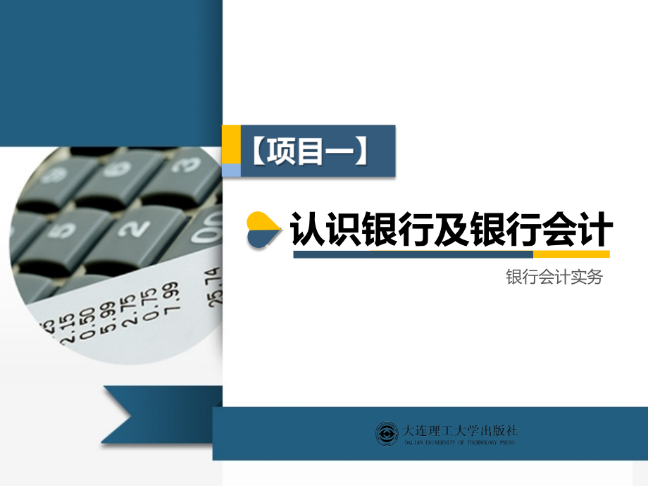 项目1-认识银行及银行会计.ppt_第1页