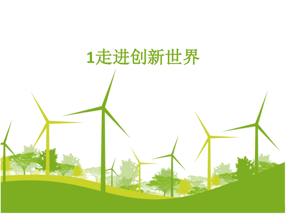 创新创业教学课件电子教案全书整套课件幻灯片.ppt_第1页