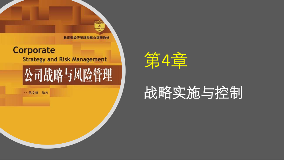 第4章-战略实施与控制.pptx_第1页