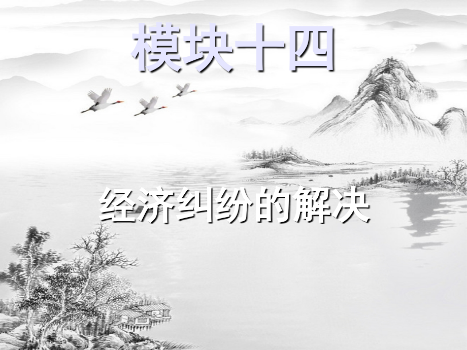 经济纠纷的解决.ppt_第1页