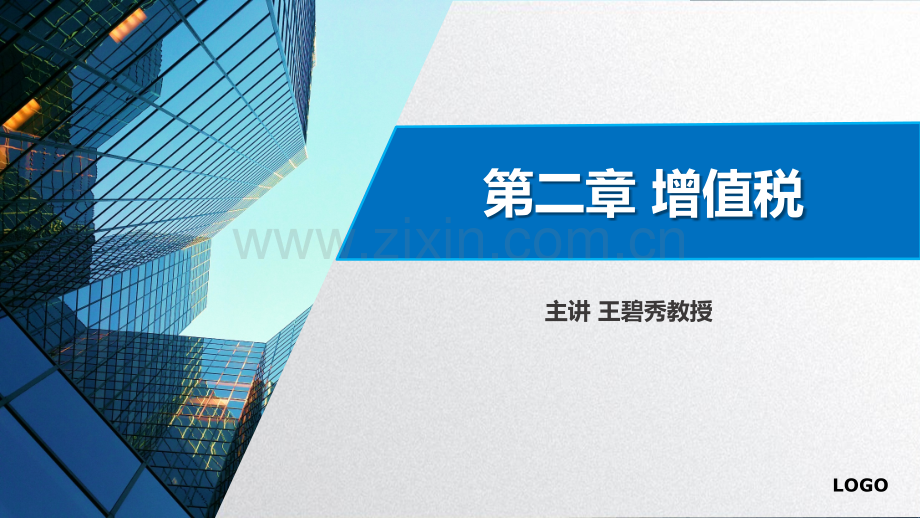 第三节-增值税税额计算——税额计算——一般计税法1.pptx_第1页