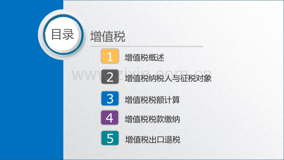 第三节-增值税税额计算——税额计算——一般计税法1.pptx_第2页