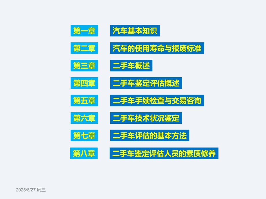 二手车评估(第二版)222全套课件.ppt_第2页
