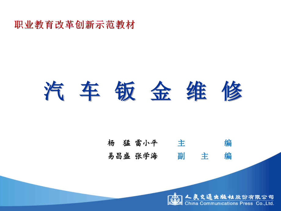 汽车钣金维修学习任务学习任务十二.ppt_第1页