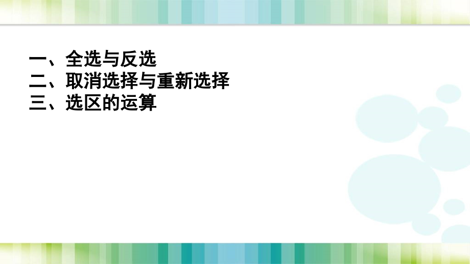 第27课-选区基本操作.ppt_第2页