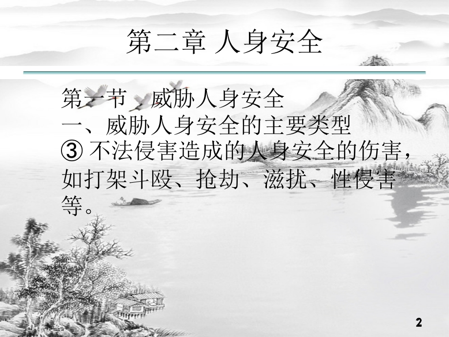 第二章人身安全.ppt_第2页