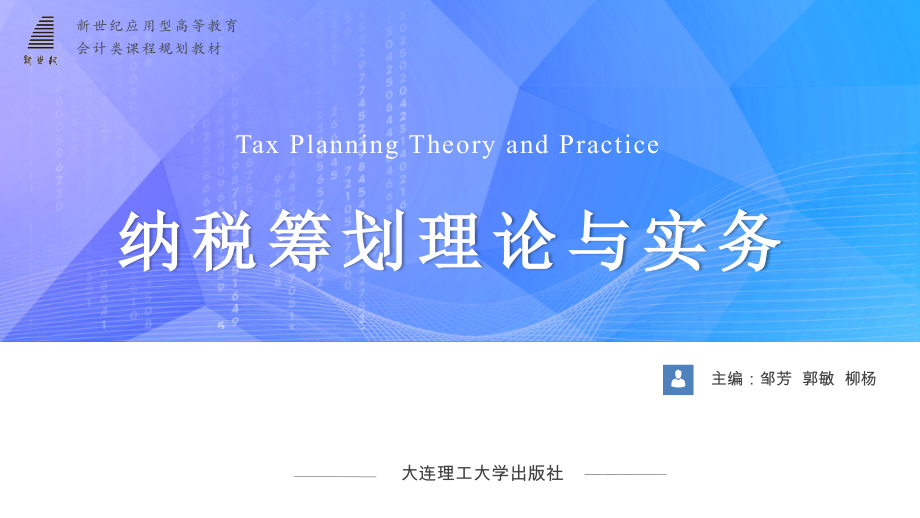 第十章--跨国公司的纳税筹划.pptx_第1页
