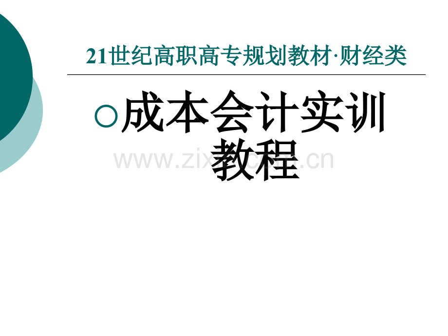 成本会计实训教程+整套课件电子教案整本书课件全套教学教程.pptx_第1页