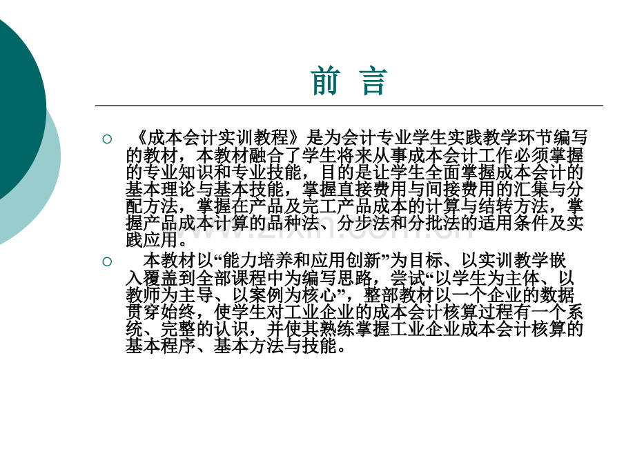 成本会计实训教程+整套课件电子教案整本书课件全套教学教程.pptx_第2页