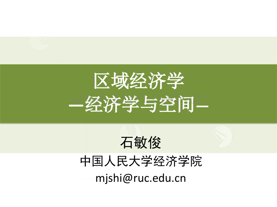 第一讲：经济学与空间.pptx_第1页