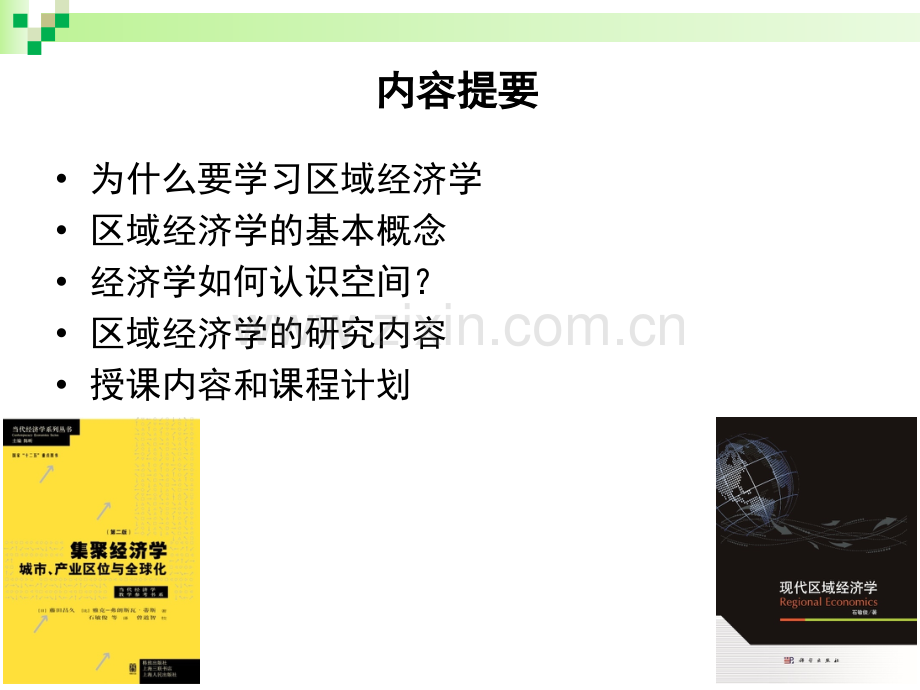 第一讲：经济学与空间.pptx_第2页