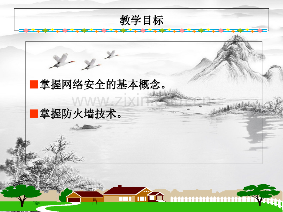 第9章-计算机网络的安全.ppt_第2页
