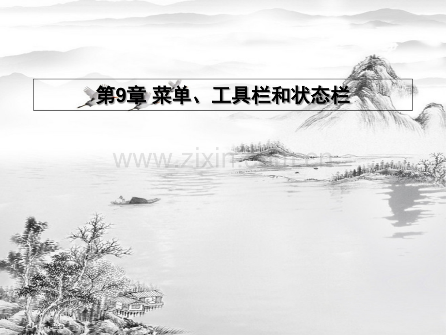 第9章-菜单、工具栏和状态栏.ppt_第1页