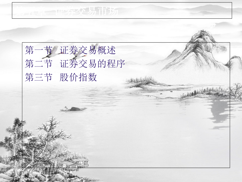 第五章--证券交易市场.ppt_第1页