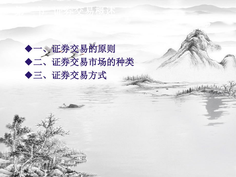第五章--证券交易市场.ppt_第2页