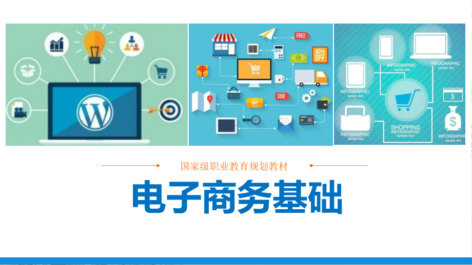 电子-《电子商务基础》--A45-2561.ppt_第1页
