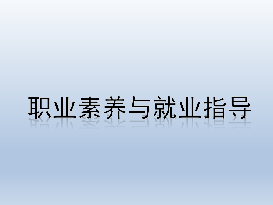 (中职)G-1504.0101职业素养与就业指导.pptx_第1页