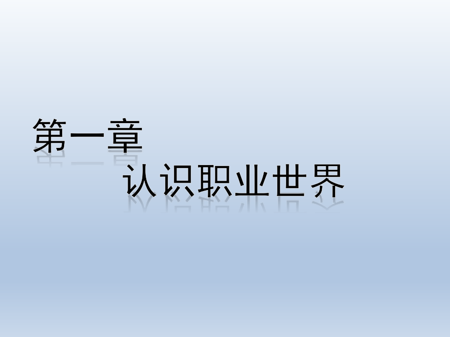 (中职)G-1504.0101职业素养与就业指导.pptx_第2页