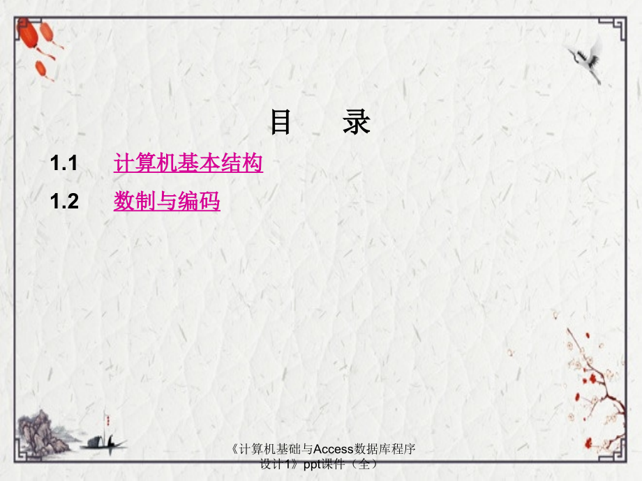《计算机基础与Access数据库程序设计1》.ppt_第2页
