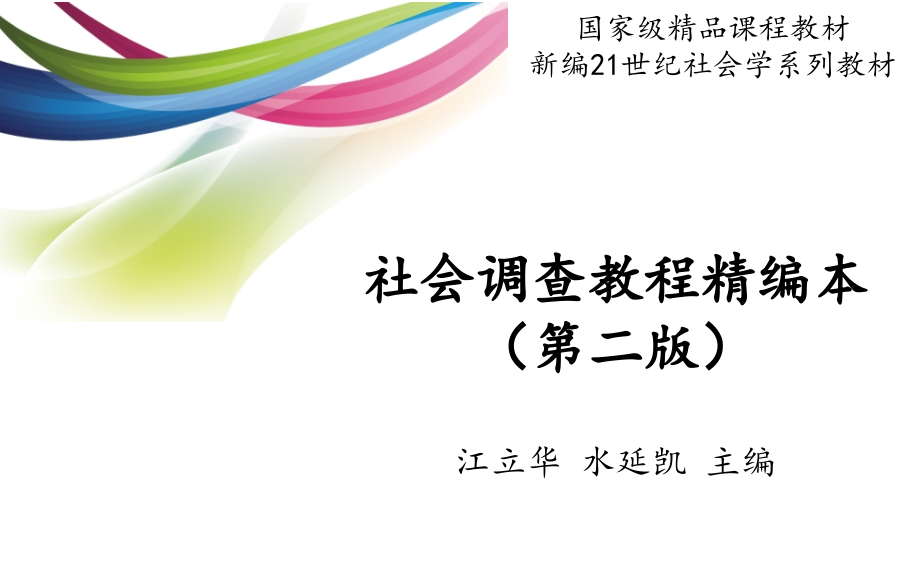 社会调查教程第4章.ppt_第1页
