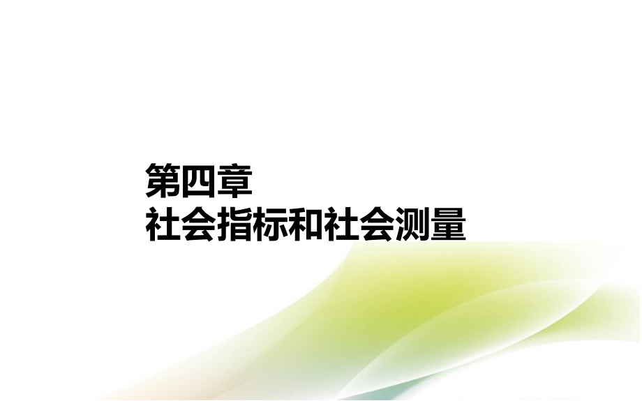 社会调查教程第4章.ppt_第2页
