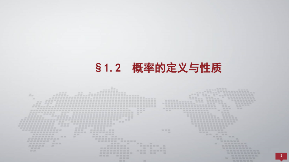 概率论与数理统计课件1.2概率的定义与性质.pptx_第1页