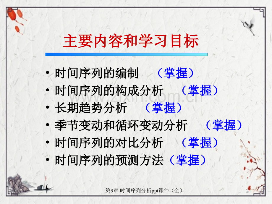 第9章-时间序列分析.ppt_第2页