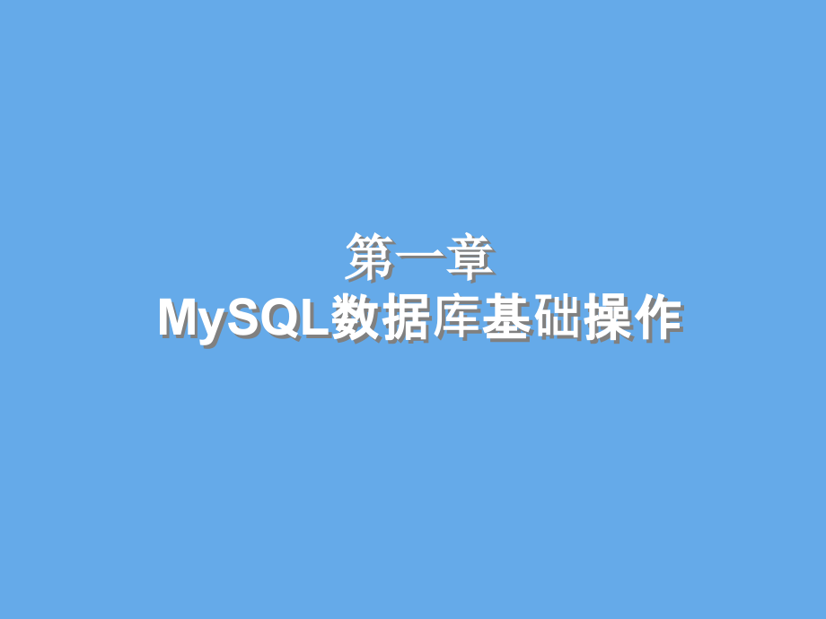 MySQL数据库基础操作课件电子教案.ppt_第1页