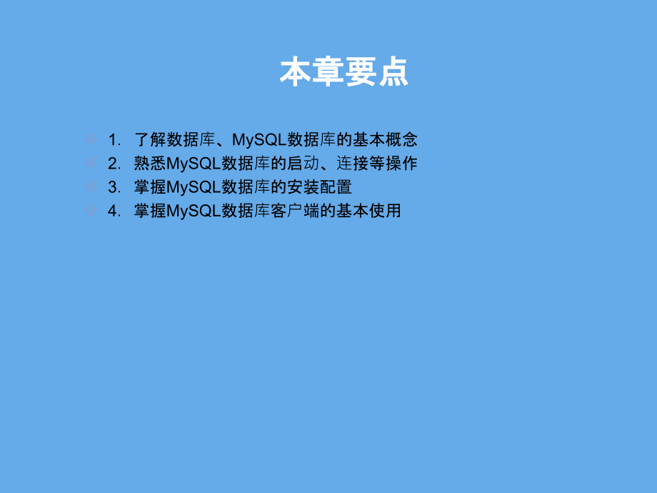 MySQL数据库基础操作课件电子教案.ppt_第2页