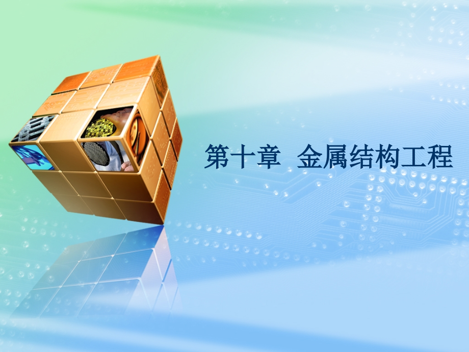 工程量清单计价第十章-金属结构工程.ppt_第1页