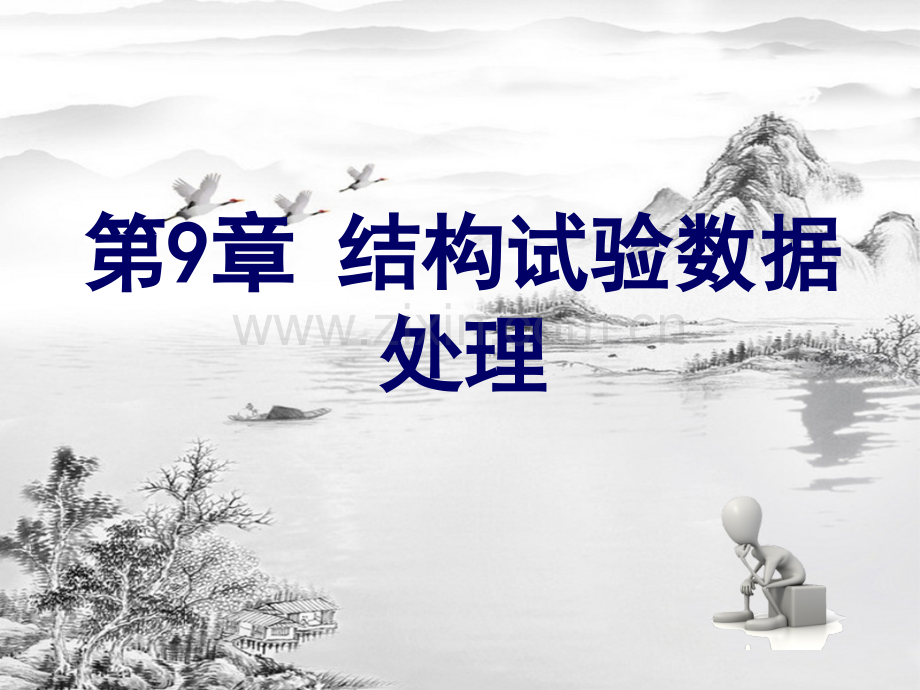 第9章-结构试验数据处理2.pptx_第1页