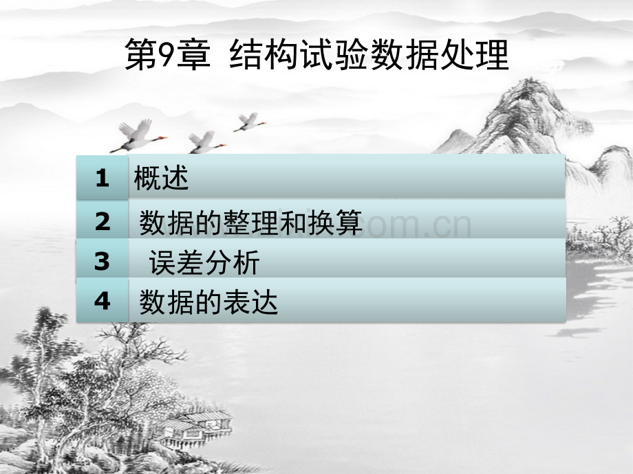 第9章-结构试验数据处理2.pptx_第2页