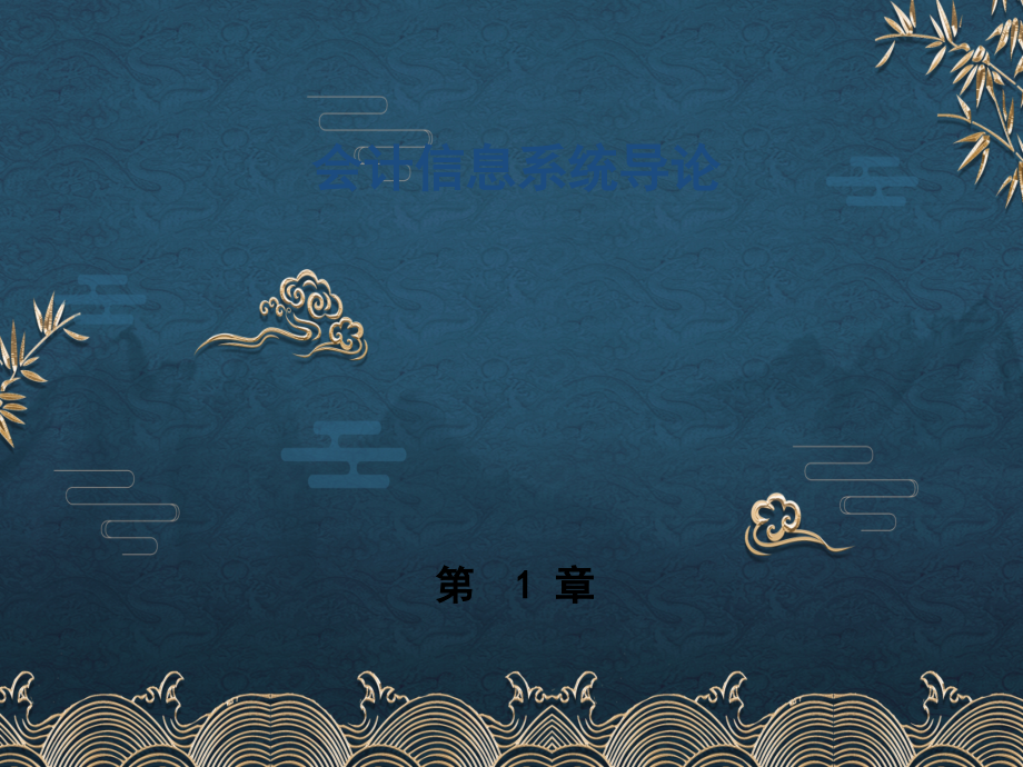 第1章-会计信息系统导论.pptx_第1页