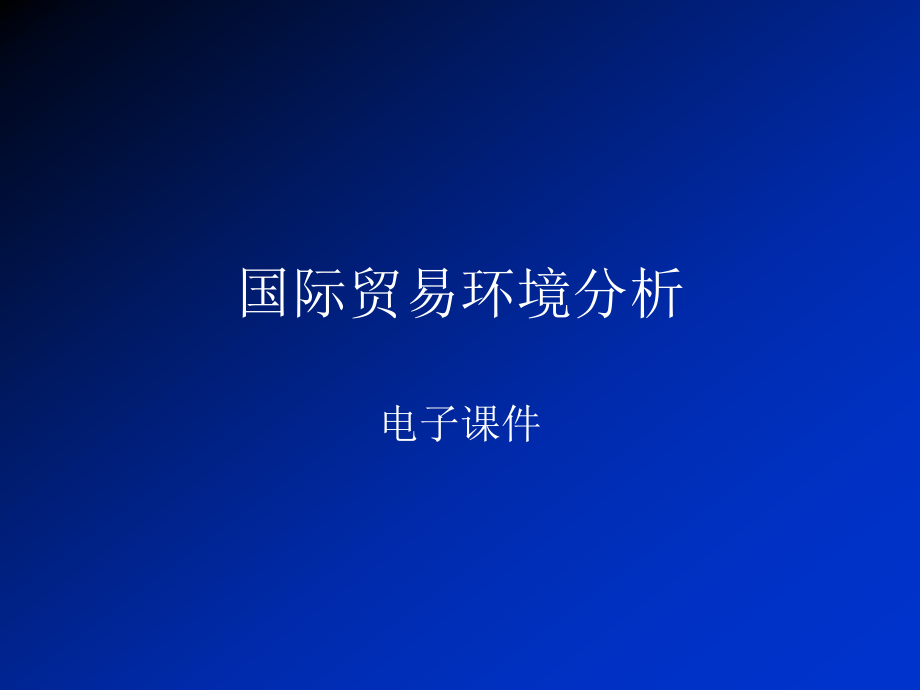 国际贸易环境分析教材全套课件教学教程整本书电子教案全书教案课件.ppt_第1页