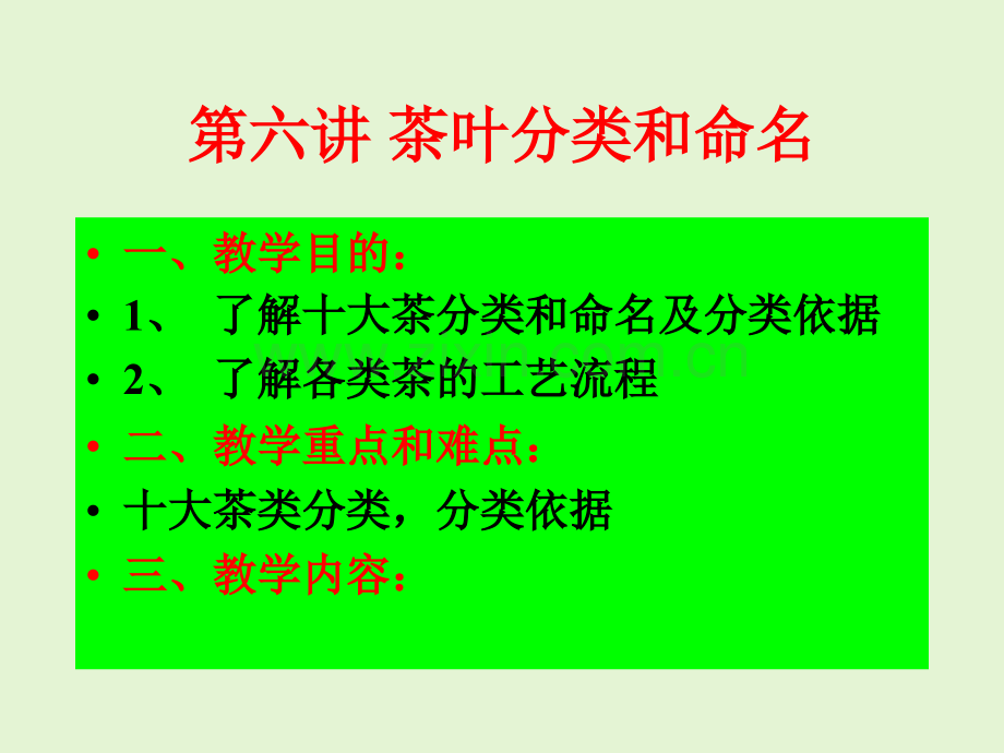 茶叶的分类与命名教学教程.ppt_第1页