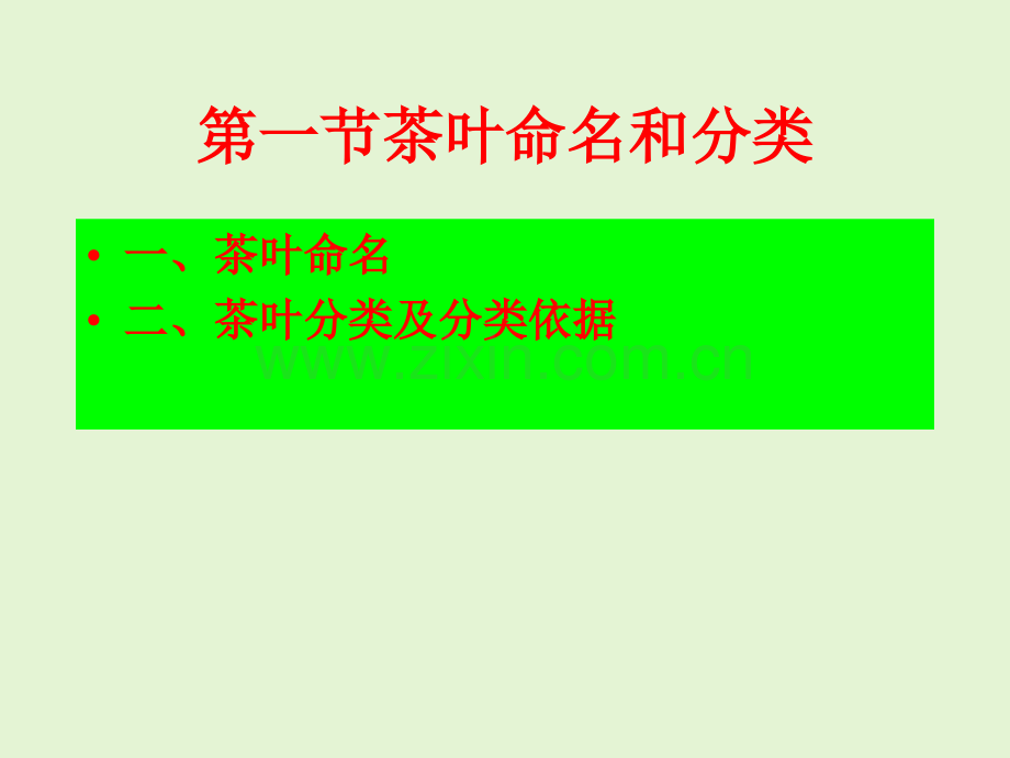 茶叶的分类与命名教学教程.ppt_第2页