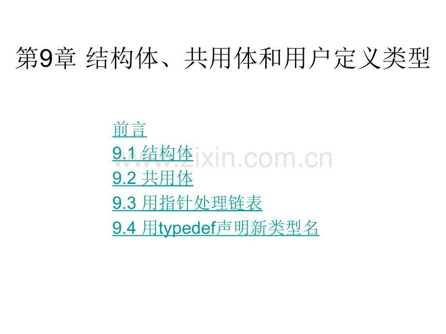 第9章-结构体、共用体和用户定义类型.ppt_第1页