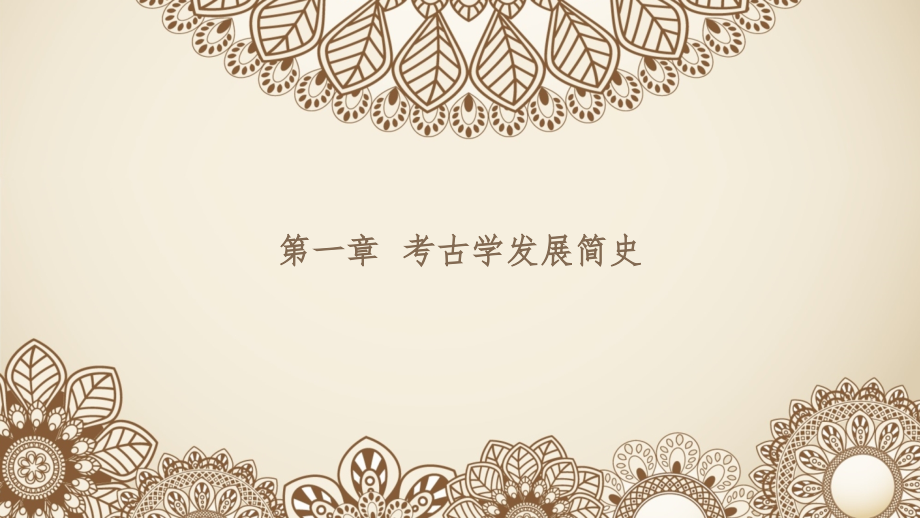 考古学课件电子教案.pptx_第1页