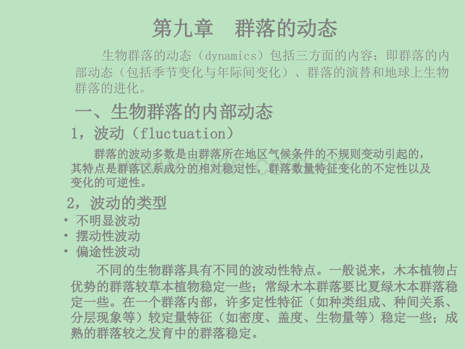 群落的动态教学教程.ppt_第1页