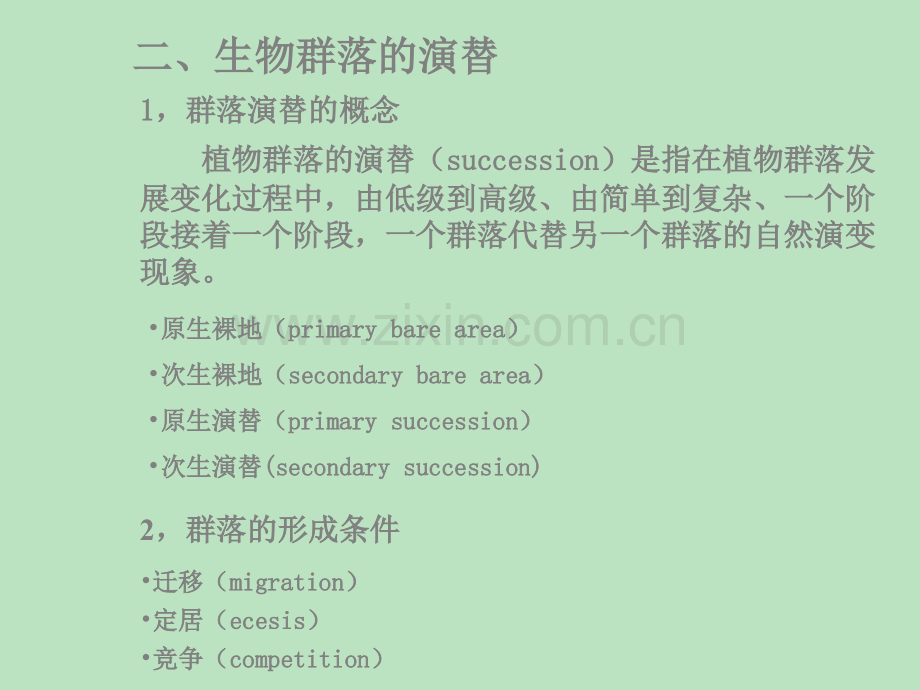 群落的动态教学教程.ppt_第2页