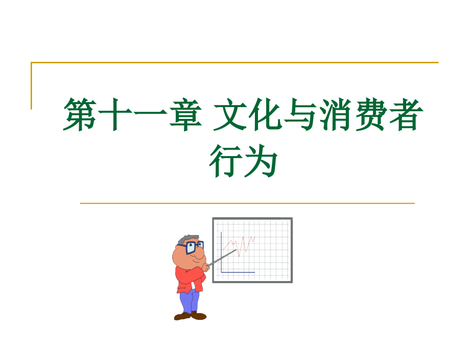 第11章-文化与消费者行为.ppt_第2页
