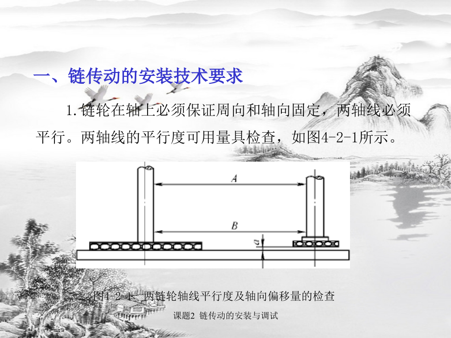 课题2--链传动的安装与调试.ppt_第2页