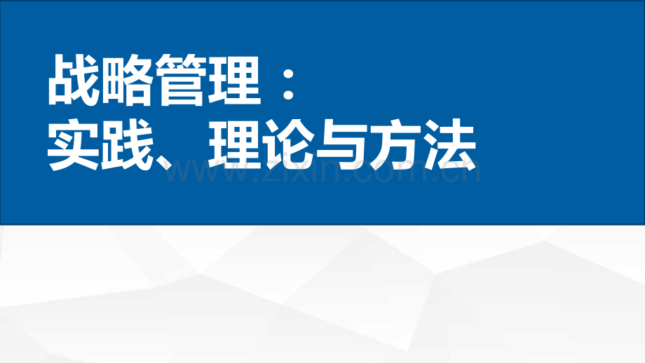 战略管理：实践、理论与方法全套课件.pptx_第1页